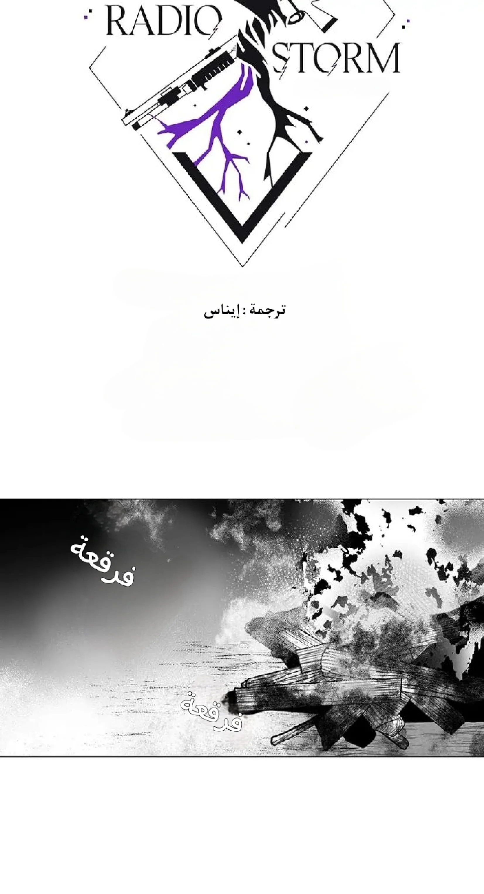 راديو العاصفة – الفصل 8 page 14